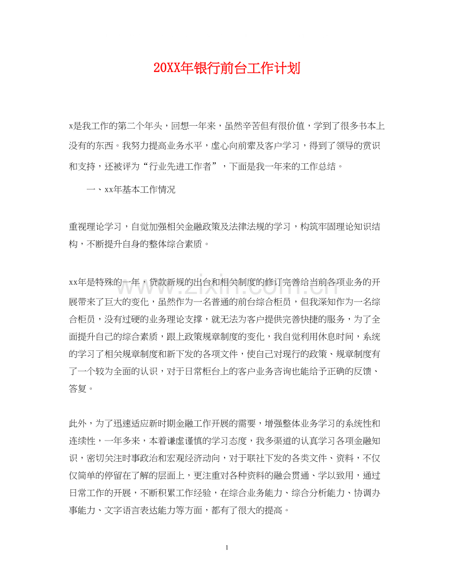 银行前台工作计划.docx_第1页