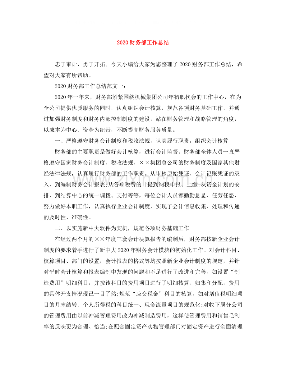20ＸＸ年财务部工作总结.docx_第1页