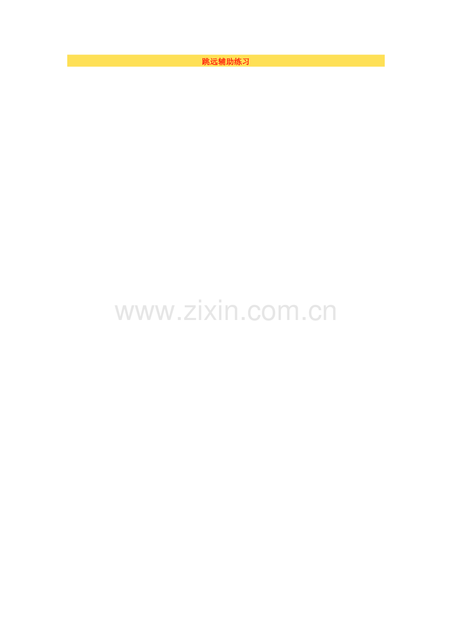 发展跳跃的能力练习.doc_第2页