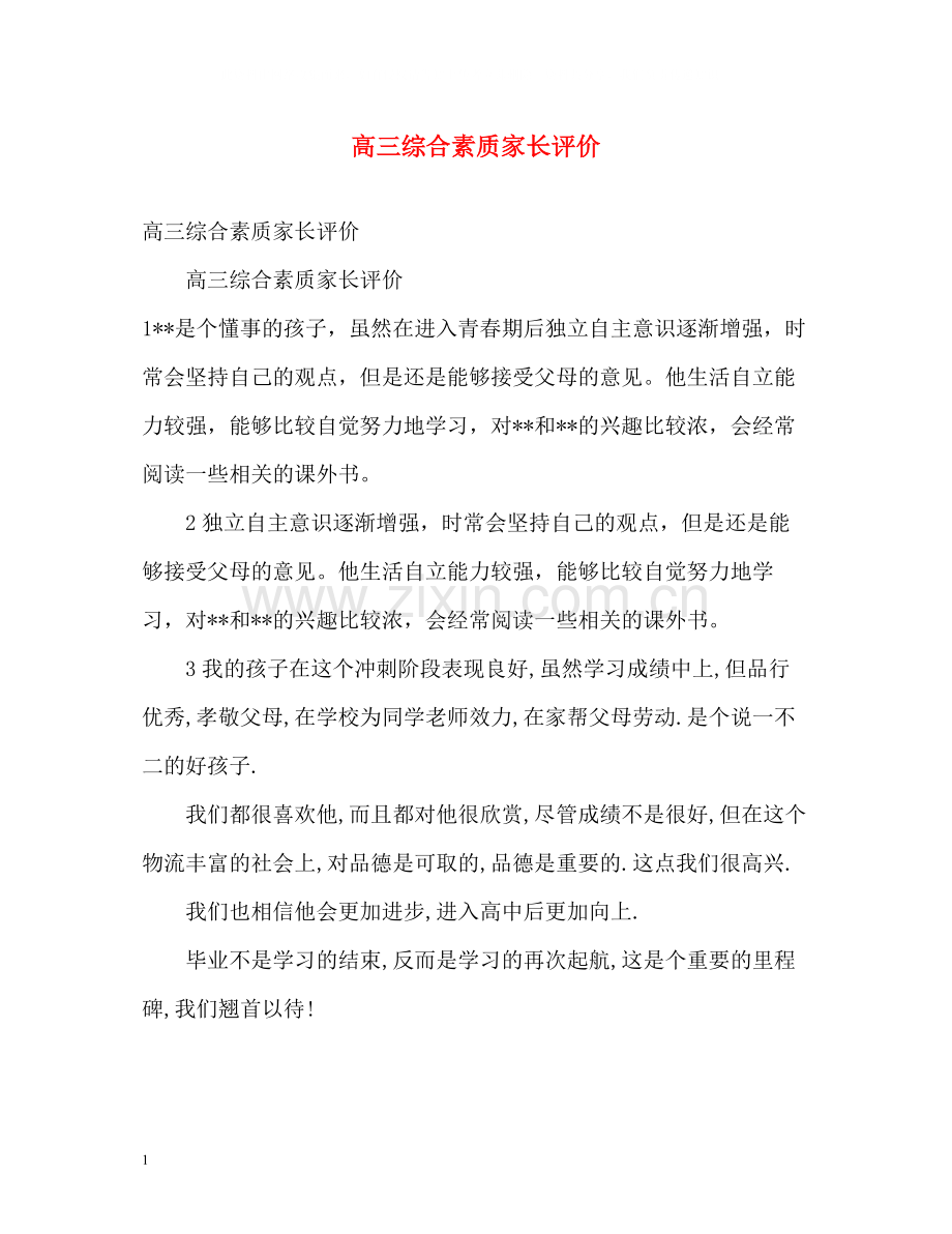 高三综合素质家长评价.docx_第1页