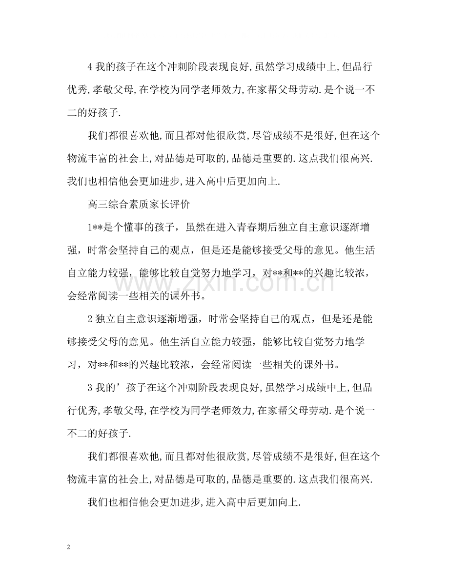 高三综合素质家长评价.docx_第2页
