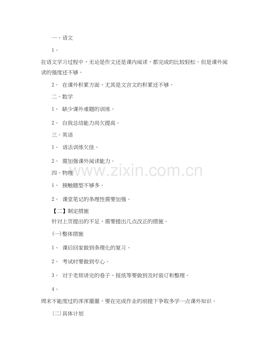 初生的学习计划范文.docx_第2页