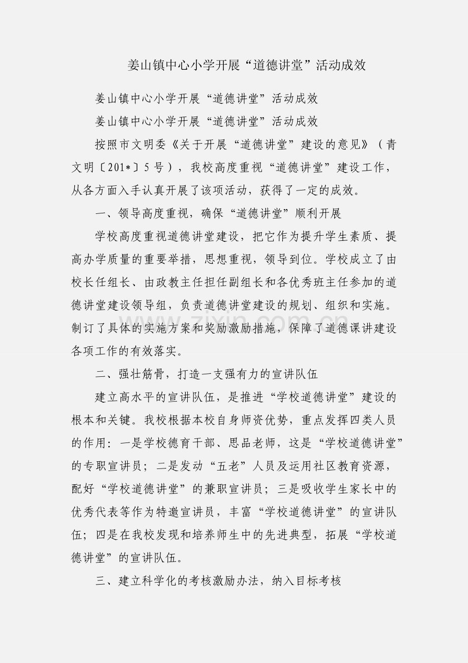 姜山镇中心小学开展“道德讲堂”活动成效.docx_第1页
