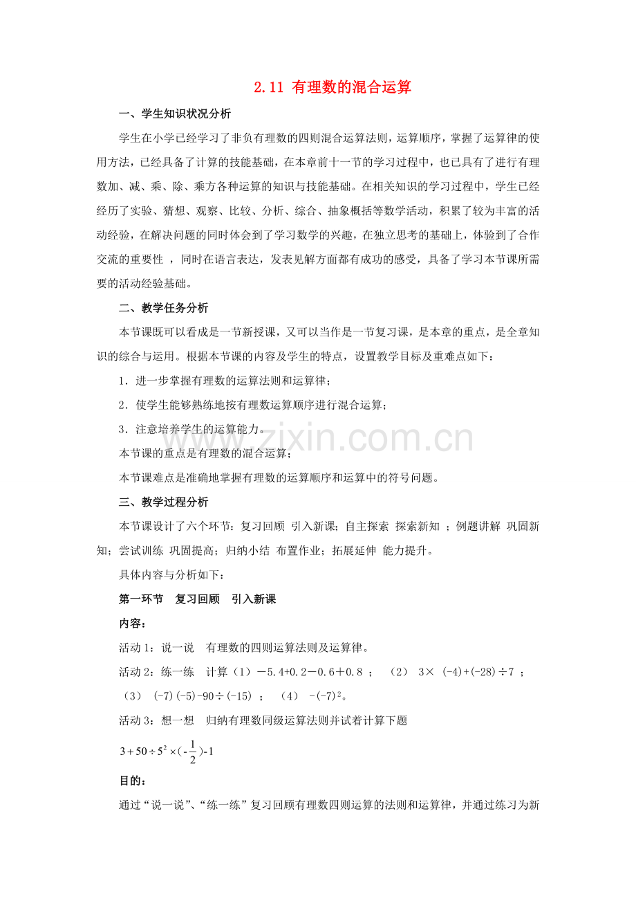 七年级数学上册 第二章 有理数及其运算 2.11 有理数的混合运算教案 （新版）北师大版-（新版）北师大版初中七年级上册数学教案.docx_第1页