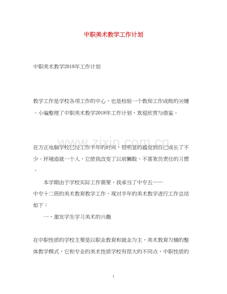 中职美术教学工作计划.docx_第1页