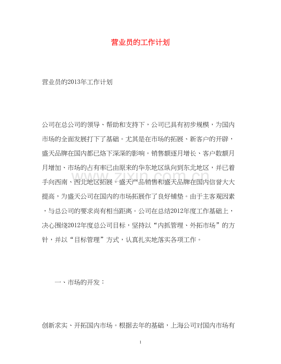 营业员的工作计划.docx_第1页