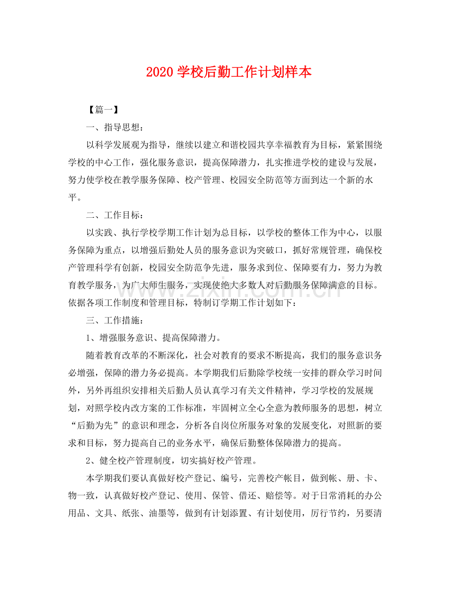 学校后勤工作计划样本 .docx_第1页