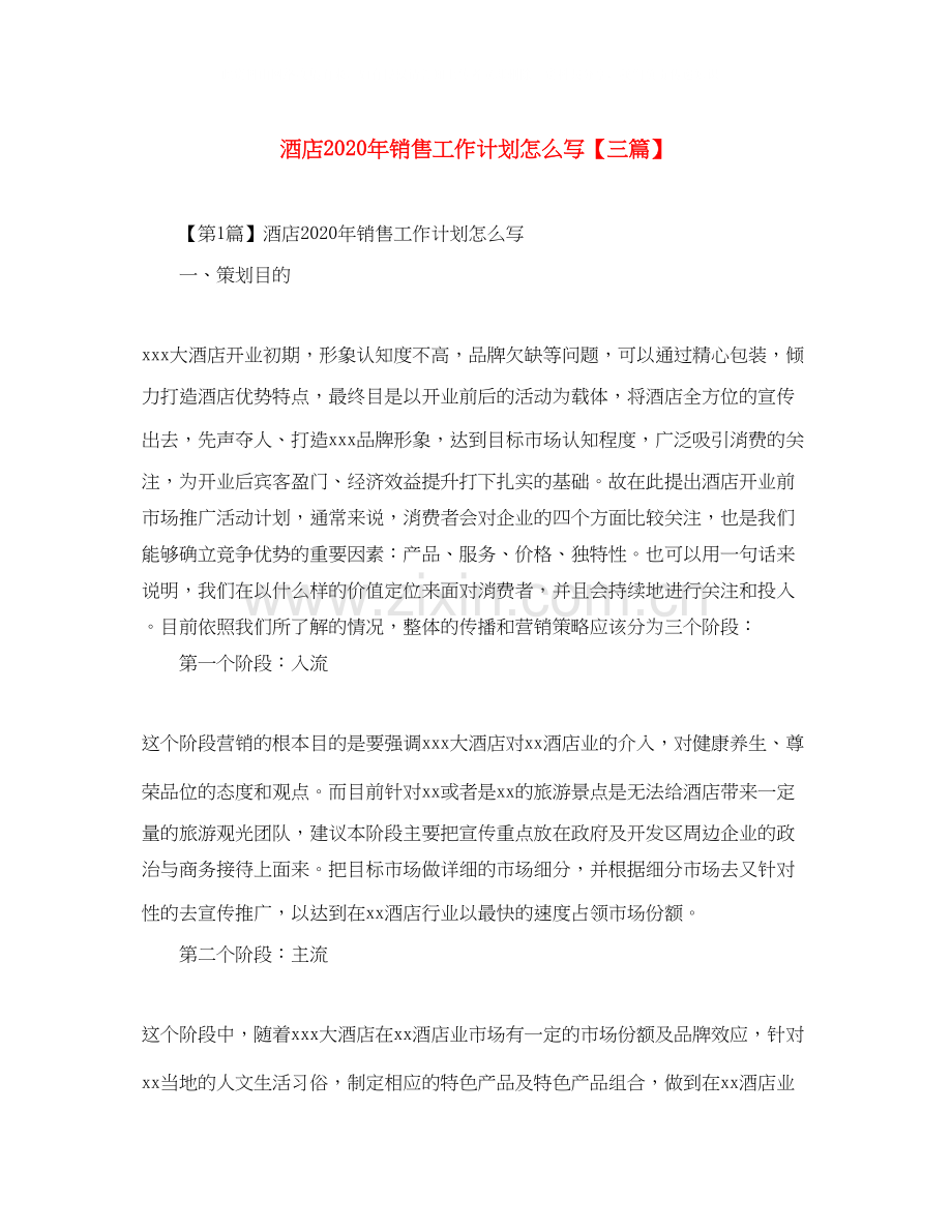 酒店年销售工作计划怎么写【三篇】.docx_第1页