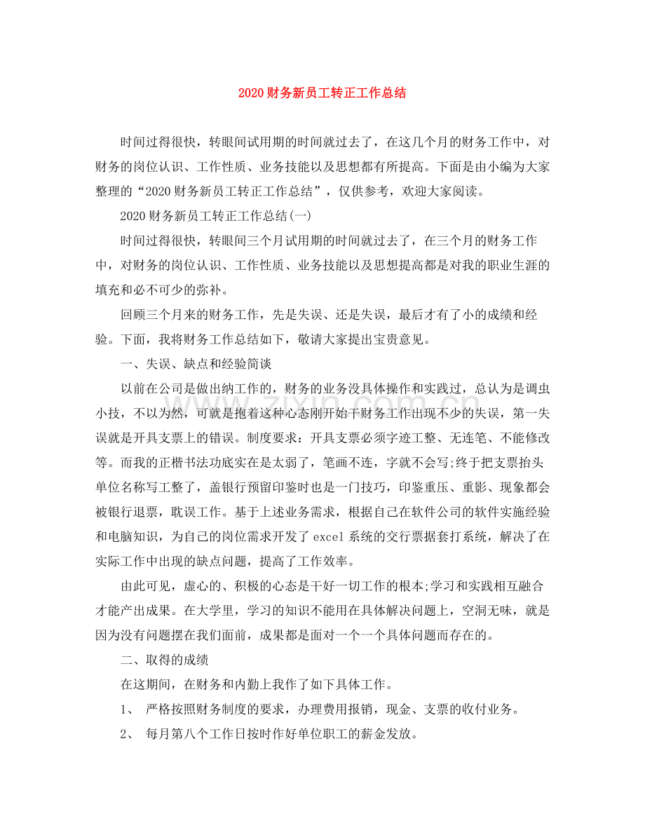 财务新员工转正工作总结.docx_第1页