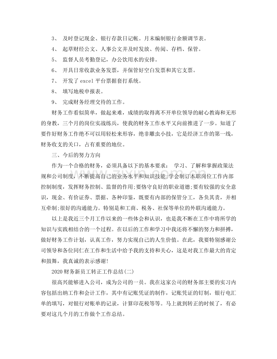 财务新员工转正工作总结.docx_第2页