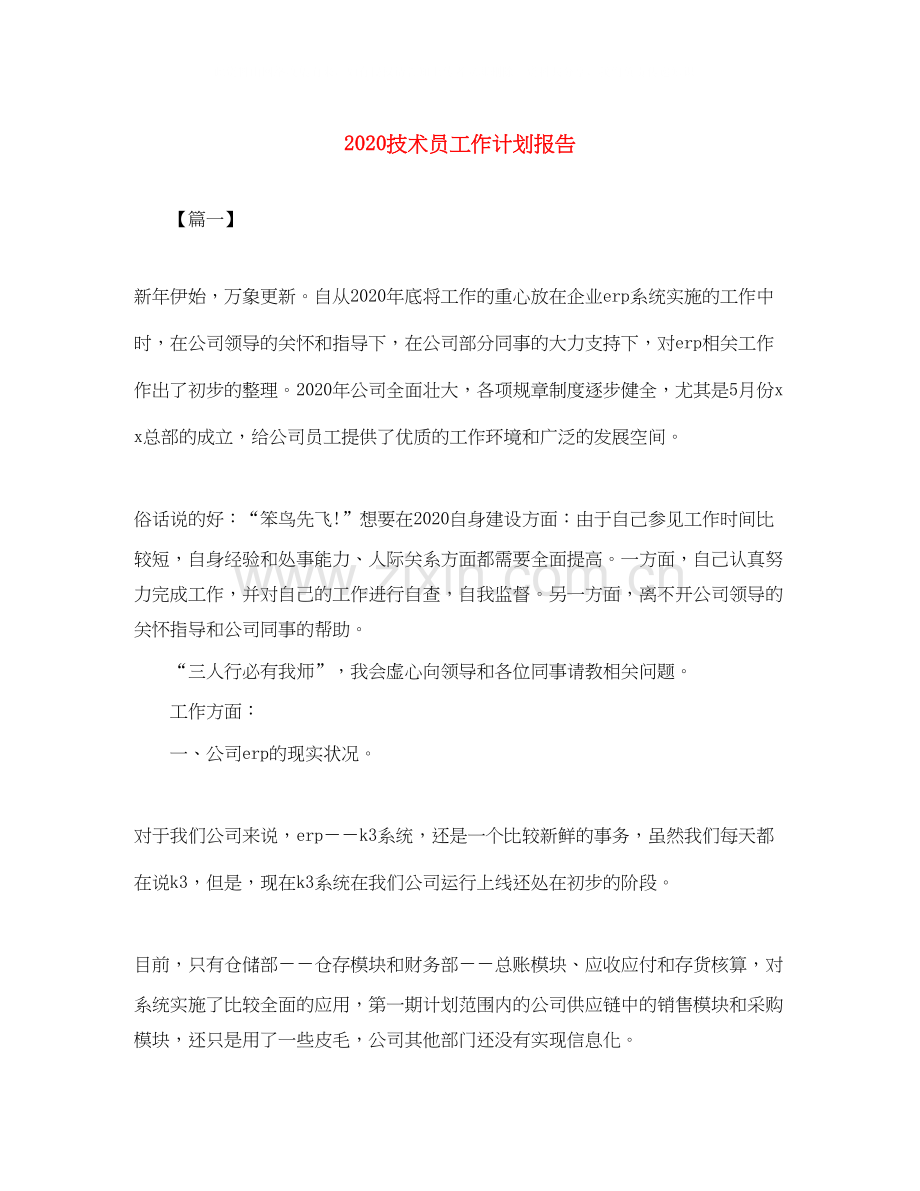 技术员工作计划报告.docx_第1页