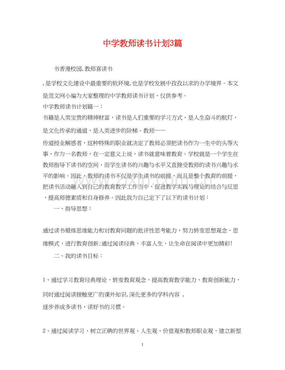 教师读书计划3篇.docx_第1页