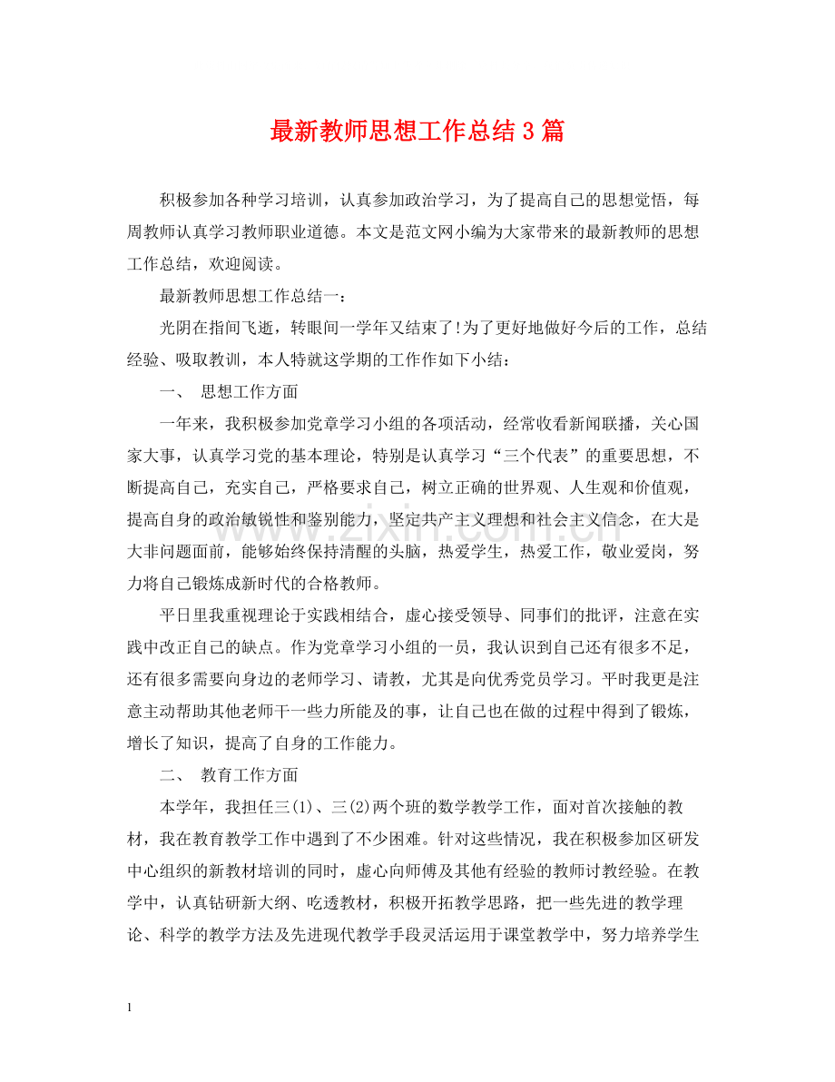 教师思想工作总结3篇.docx_第1页