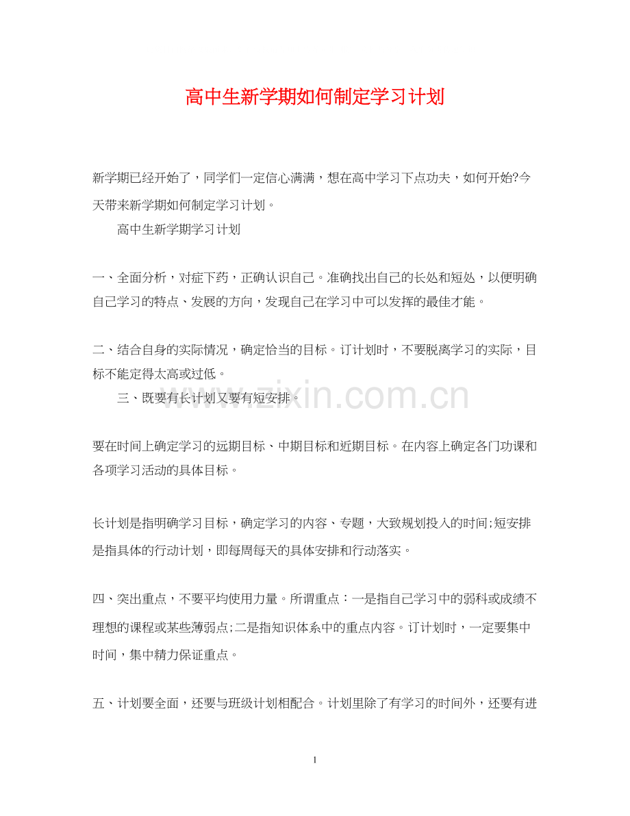 高中生新学期如何制定学习计划.docx_第1页