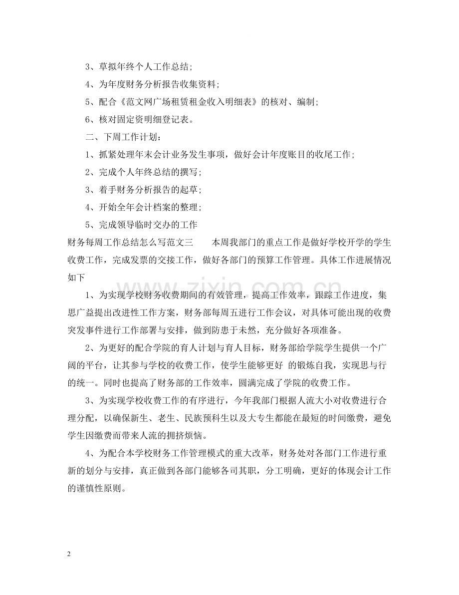 财务每周工作总结怎么写.docx_第2页