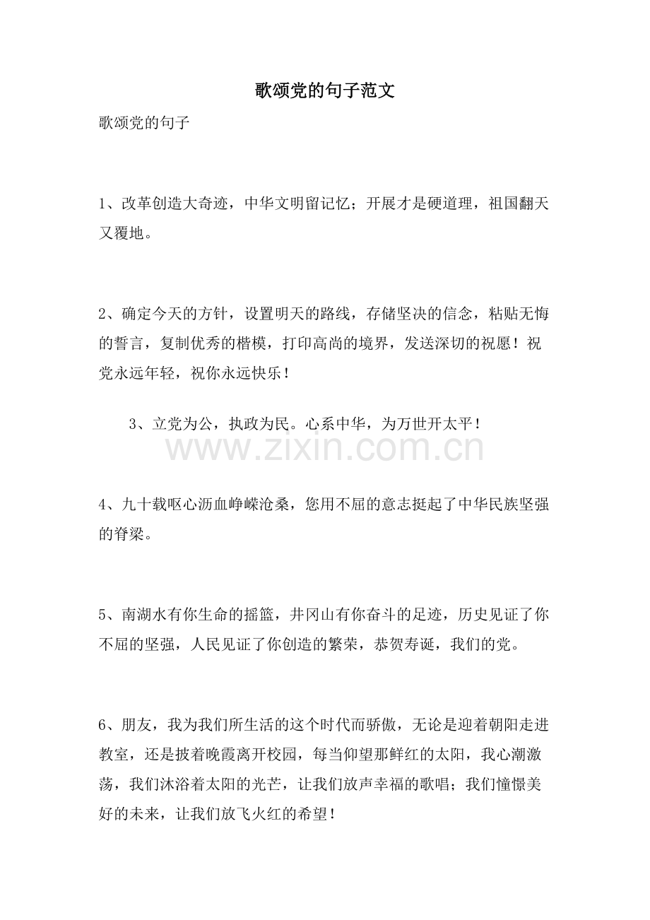 歌颂党的句子范文.doc_第1页