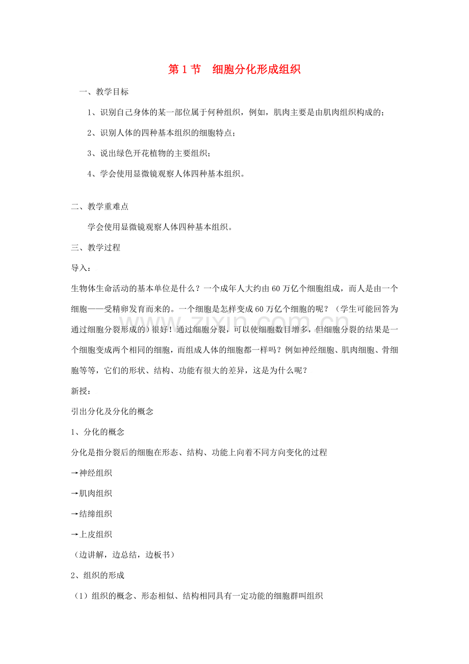 七年级生物上册 第2单元 第4章 第1节 细胞分化形成组织教案 （新版）北师大版-（新版）北师大版初中七年级上册生物教案.doc_第1页
