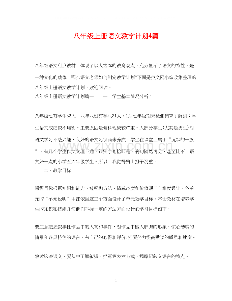 八年级上册语文教学计划4篇.docx_第1页