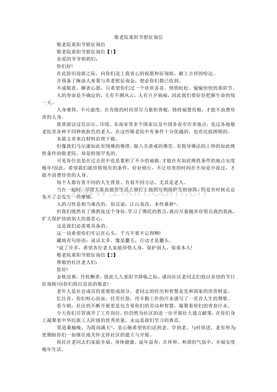 敬老院重阳节慰问信.doc_第1页