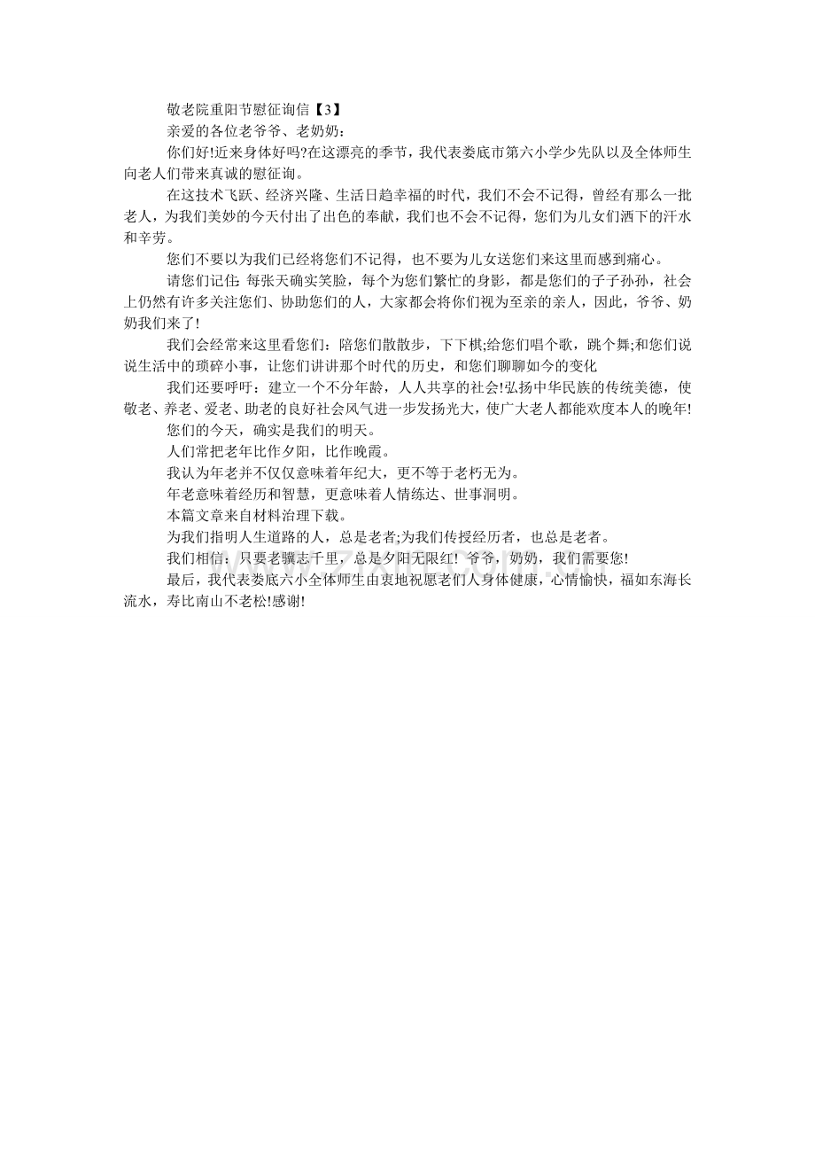 敬老院重阳节慰问信.doc_第2页