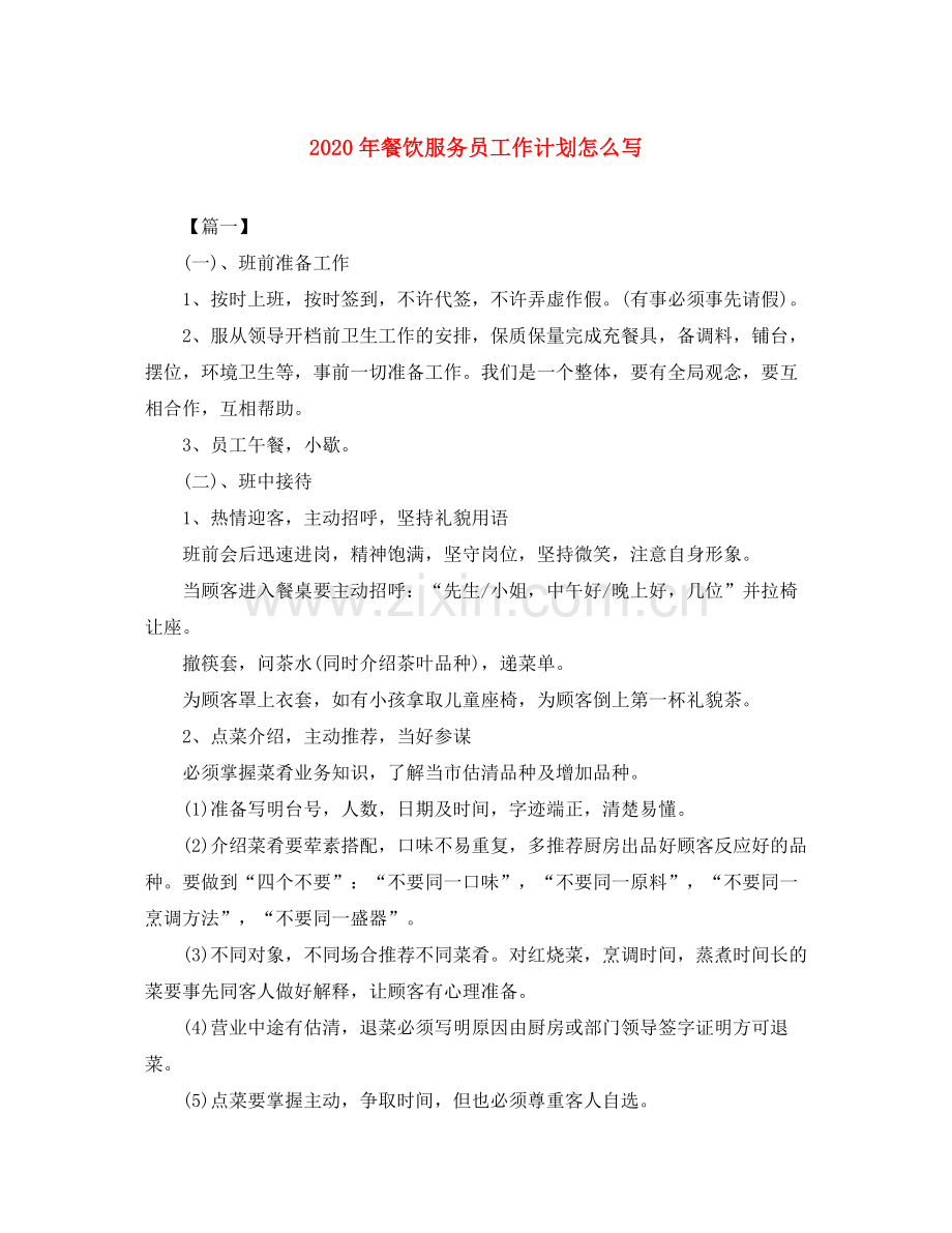 2020年餐饮服务员工作计划怎么写.docx_第1页