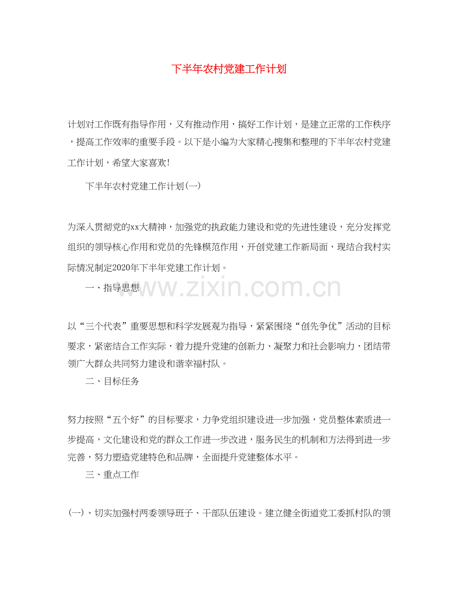 下半年农村党建工作计划.docx_第1页