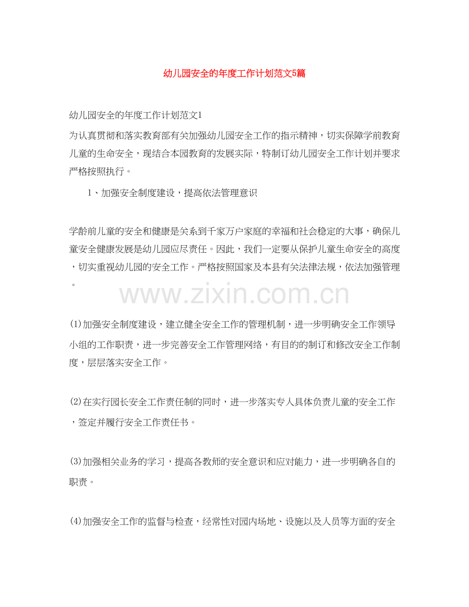 幼儿园安全的年度工作计划范文5篇.docx_第1页