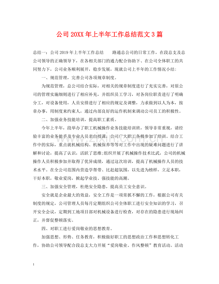 公司上半年工作总结范文3篇.docx_第1页