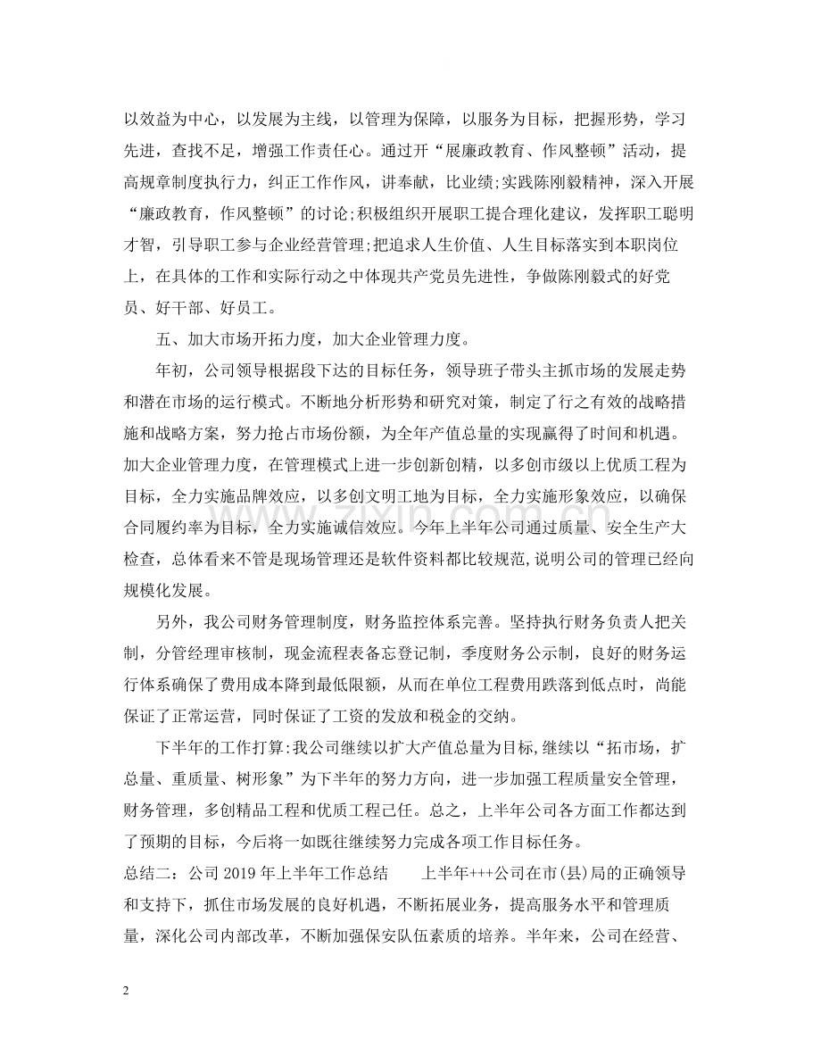 公司上半年工作总结范文3篇.docx_第2页