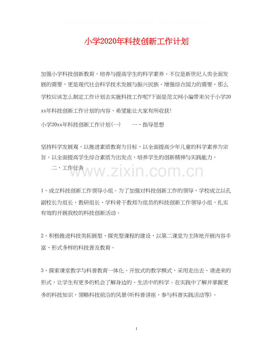 小学年科技创新工作计划.docx_第1页