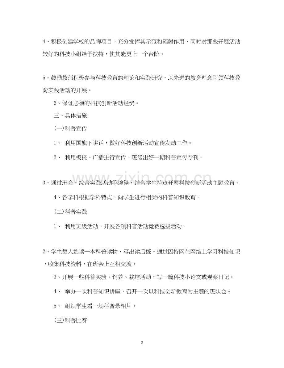 小学年科技创新工作计划.docx_第2页