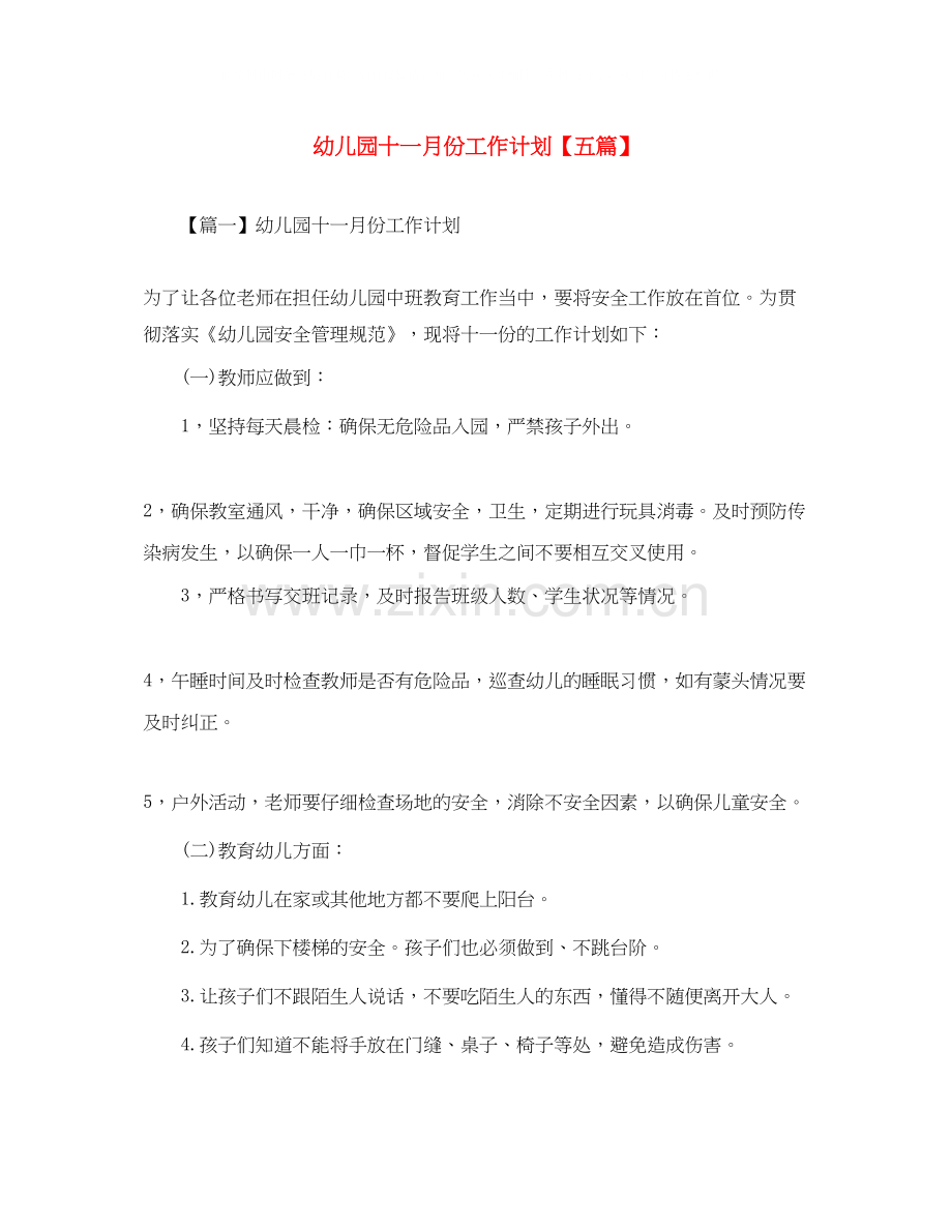 幼儿园十一月份工作计划【五篇】.docx_第1页