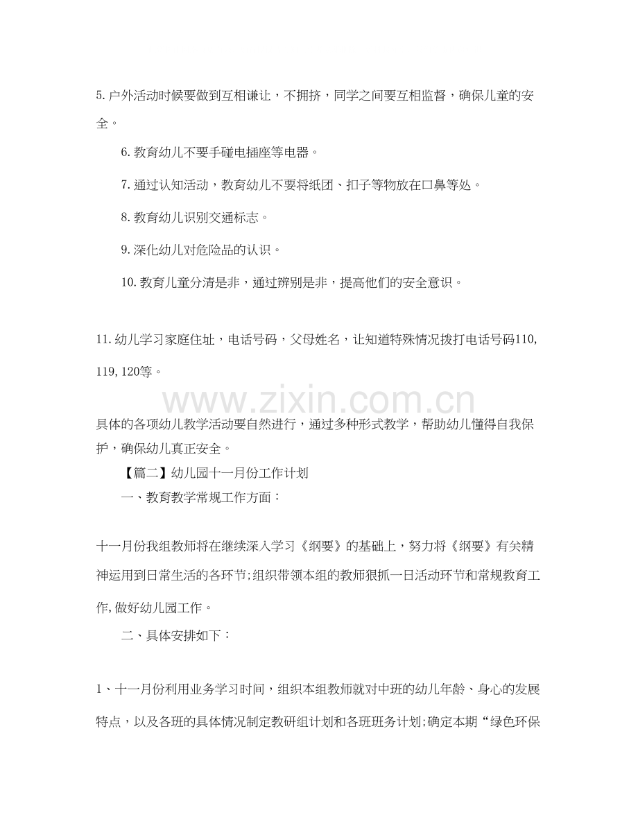 幼儿园十一月份工作计划【五篇】.docx_第2页
