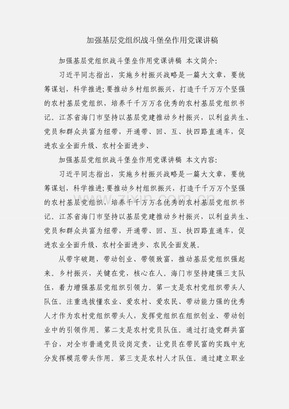 加强基层党组织战斗堡垒作用党课讲稿.docx_第1页
