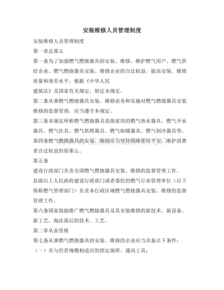 安装维修人员管理制度.doc_第1页