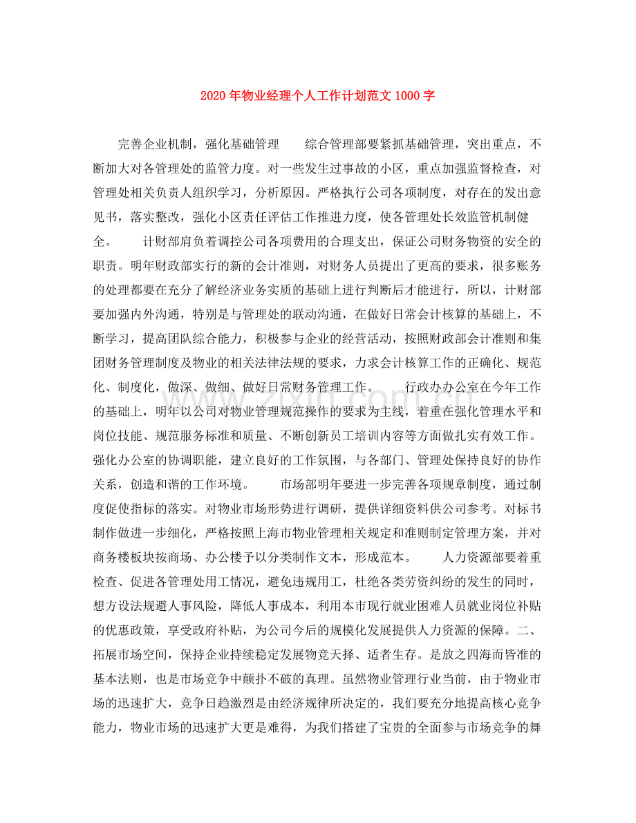 2020年物业经理个人工作计划范文1000字.docx_第1页
