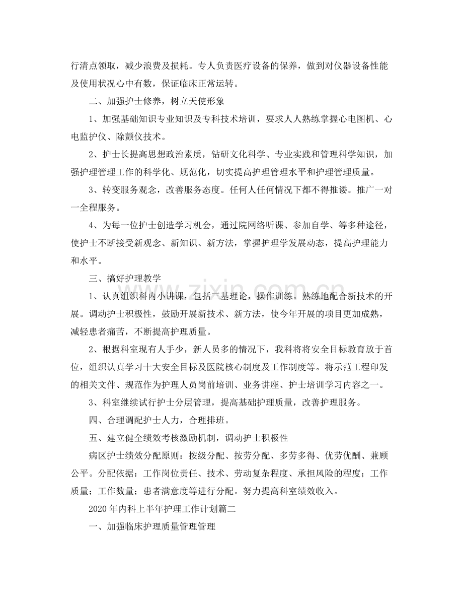 2020年内科上半年护理工作计划.docx_第2页