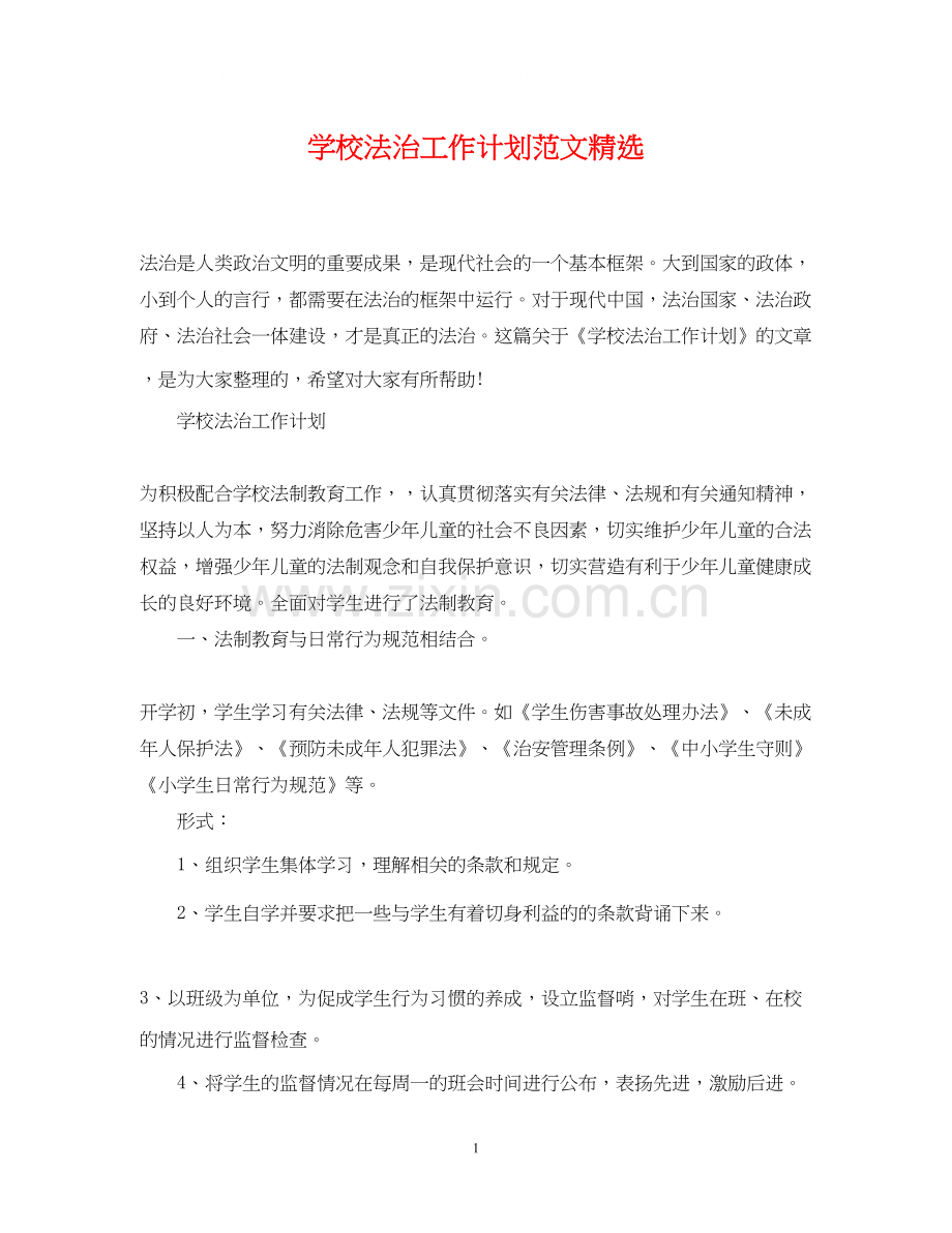 学校法治工作计划范文.docx_第1页