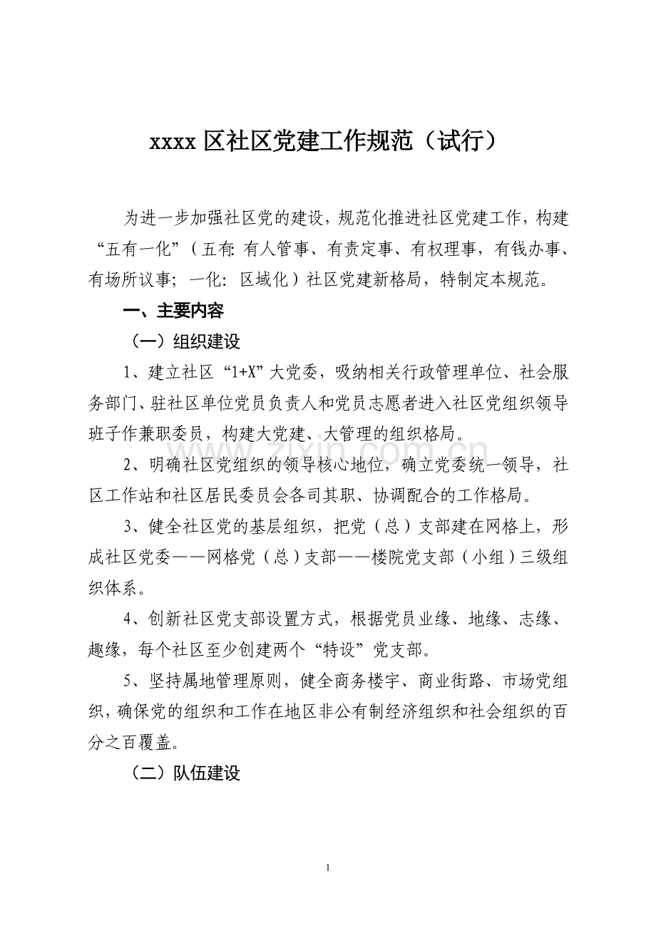 社区及网格党建工作规范(1).doc_第1页