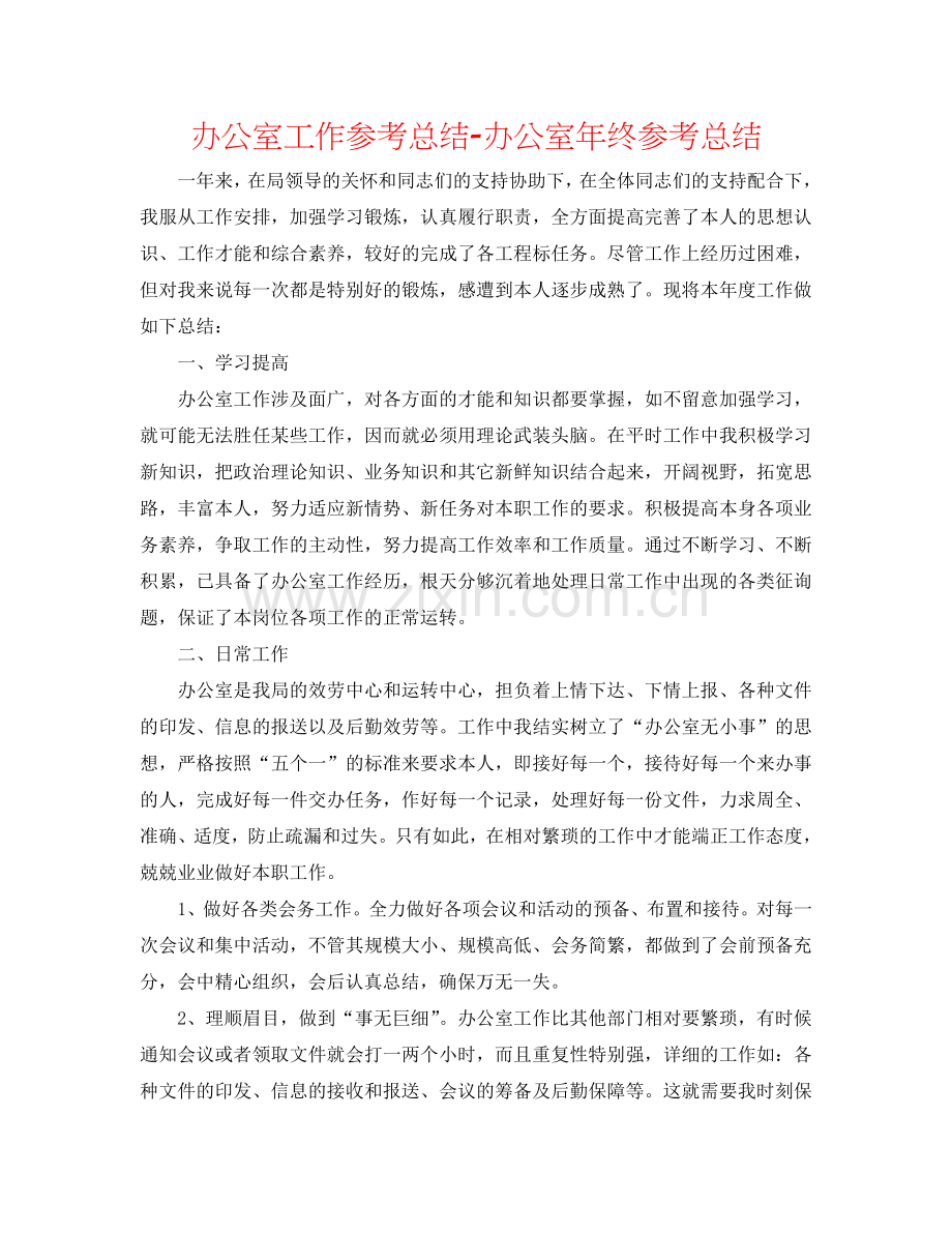 办公室工作参考总结-办公室年终参考总结.doc_第1页