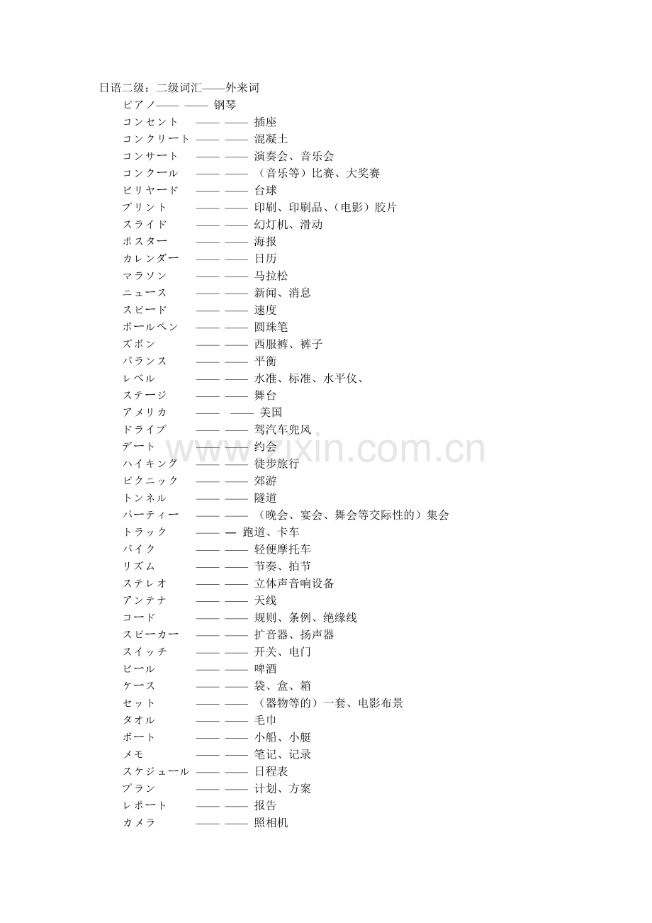 日语二级——外来词.doc_第1页