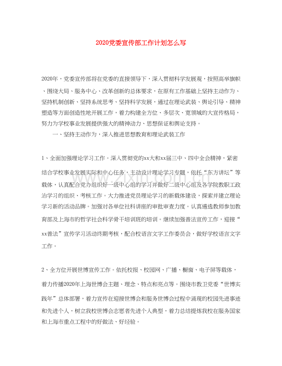 党委宣传部工作计划怎么写.docx_第1页
