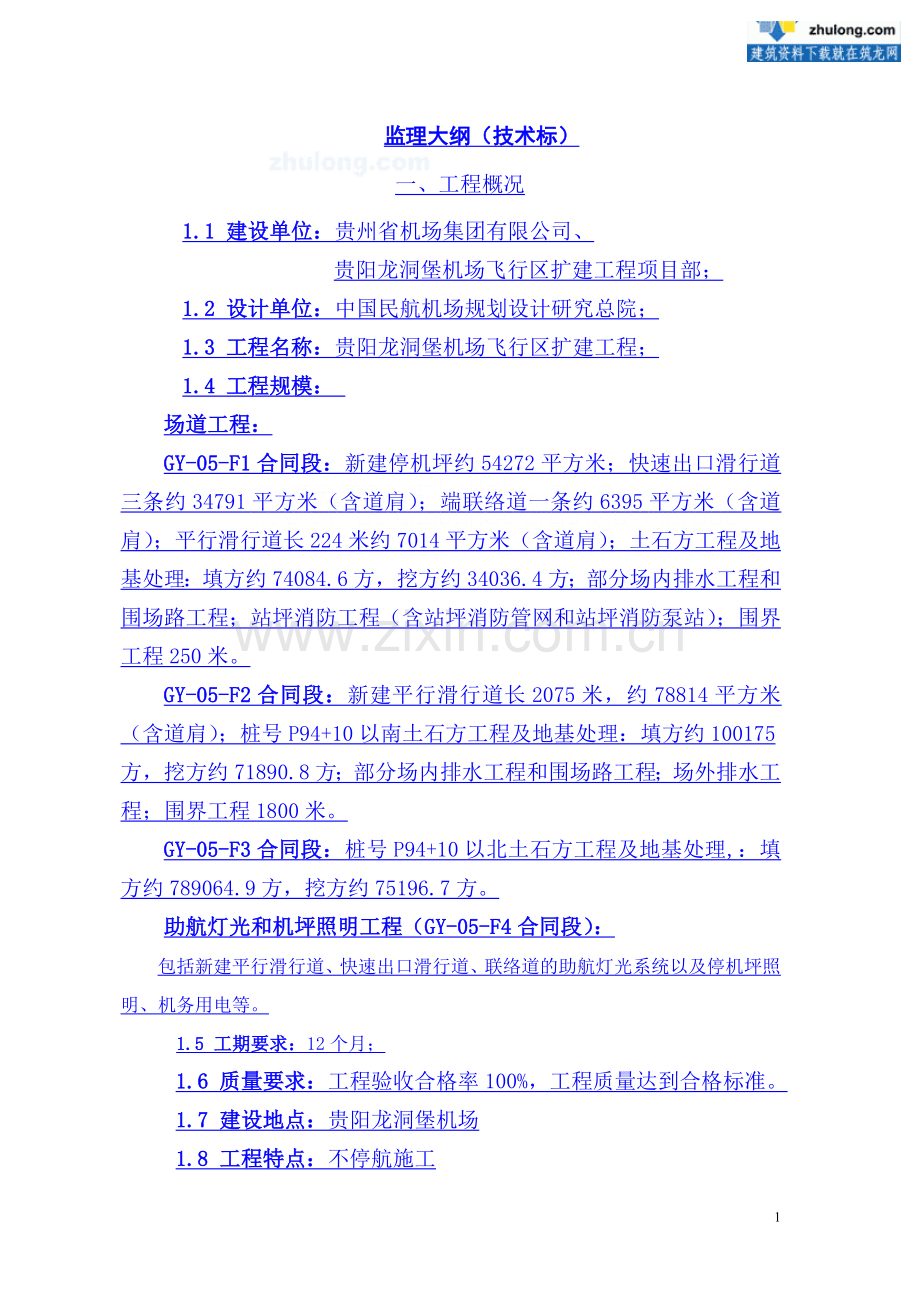 某机场扩建工程监理大纲.doc_第1页