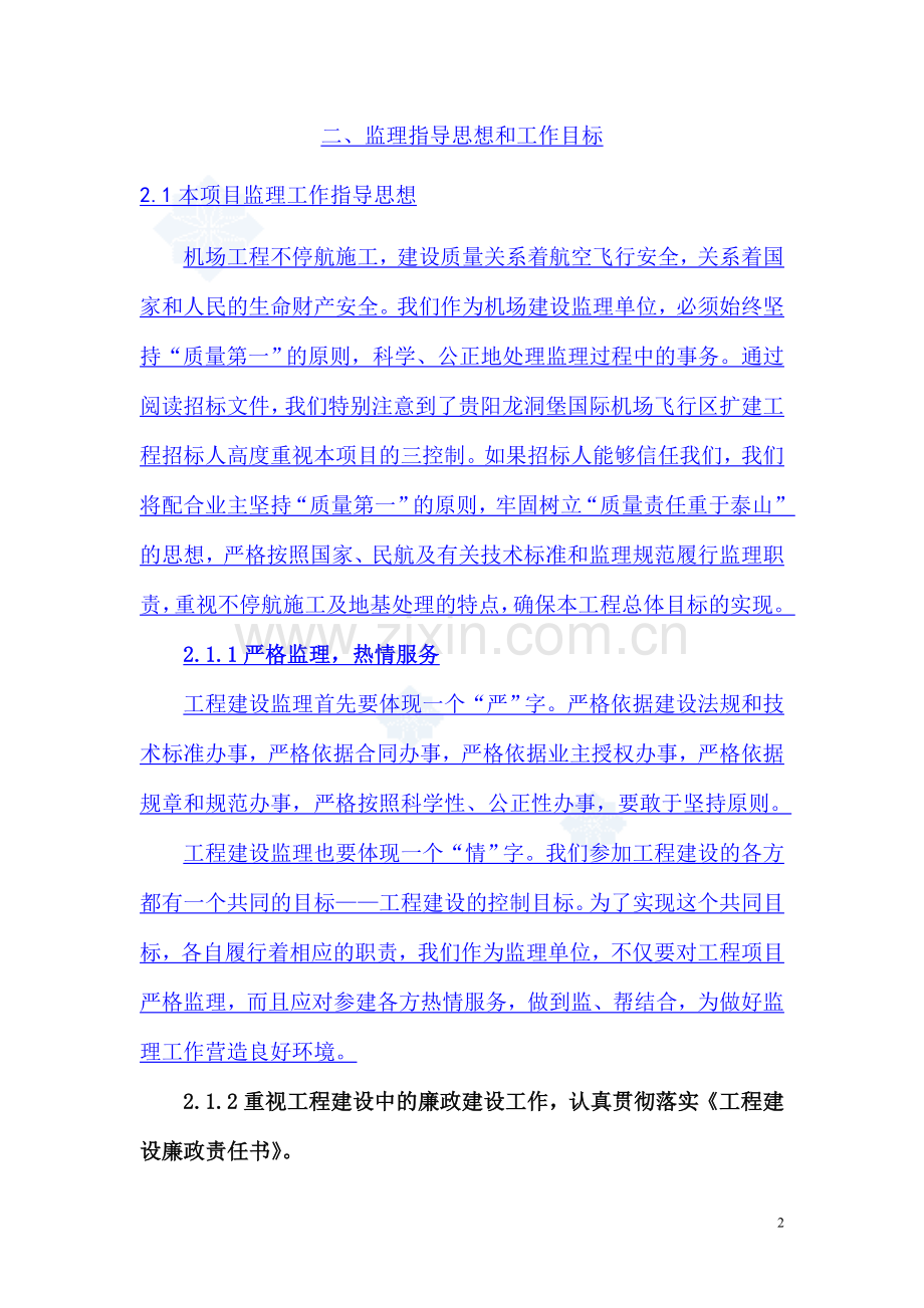 某机场扩建工程监理大纲.doc_第2页