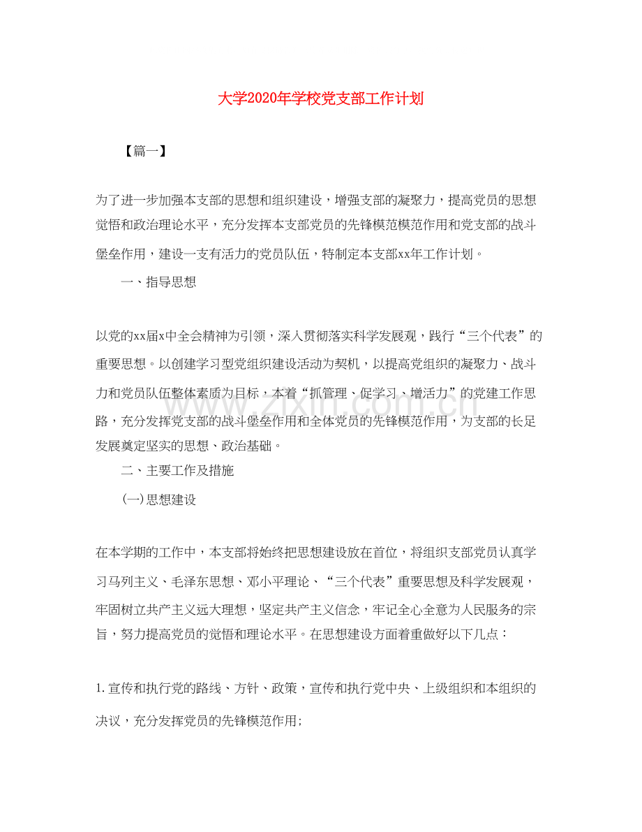 大学年学校党支部工作计划.docx_第1页