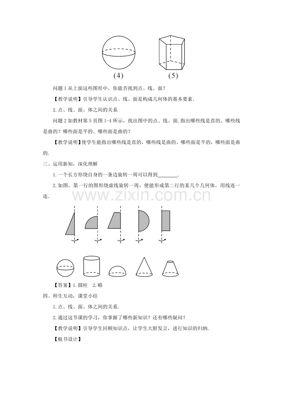 七年级数学上册 第一章 丰富的图形世界1 生活中的立体图形第2课时 立体图形的构成教案 （新版）北师大版-（新版）北师大版初中七年级上册数学教案.doc_第2页