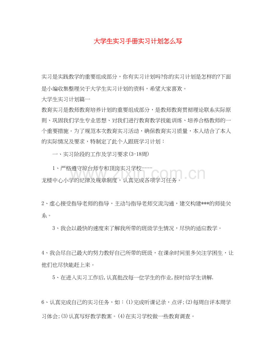 大学生实习手册实习计划怎么写.docx_第1页