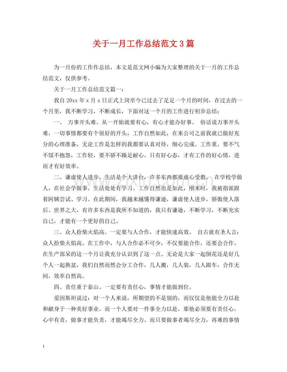 关于一月工作总结范文3篇.docx_第1页