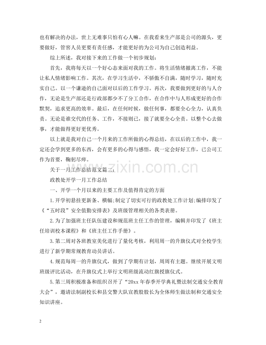 关于一月工作总结范文3篇.docx_第2页