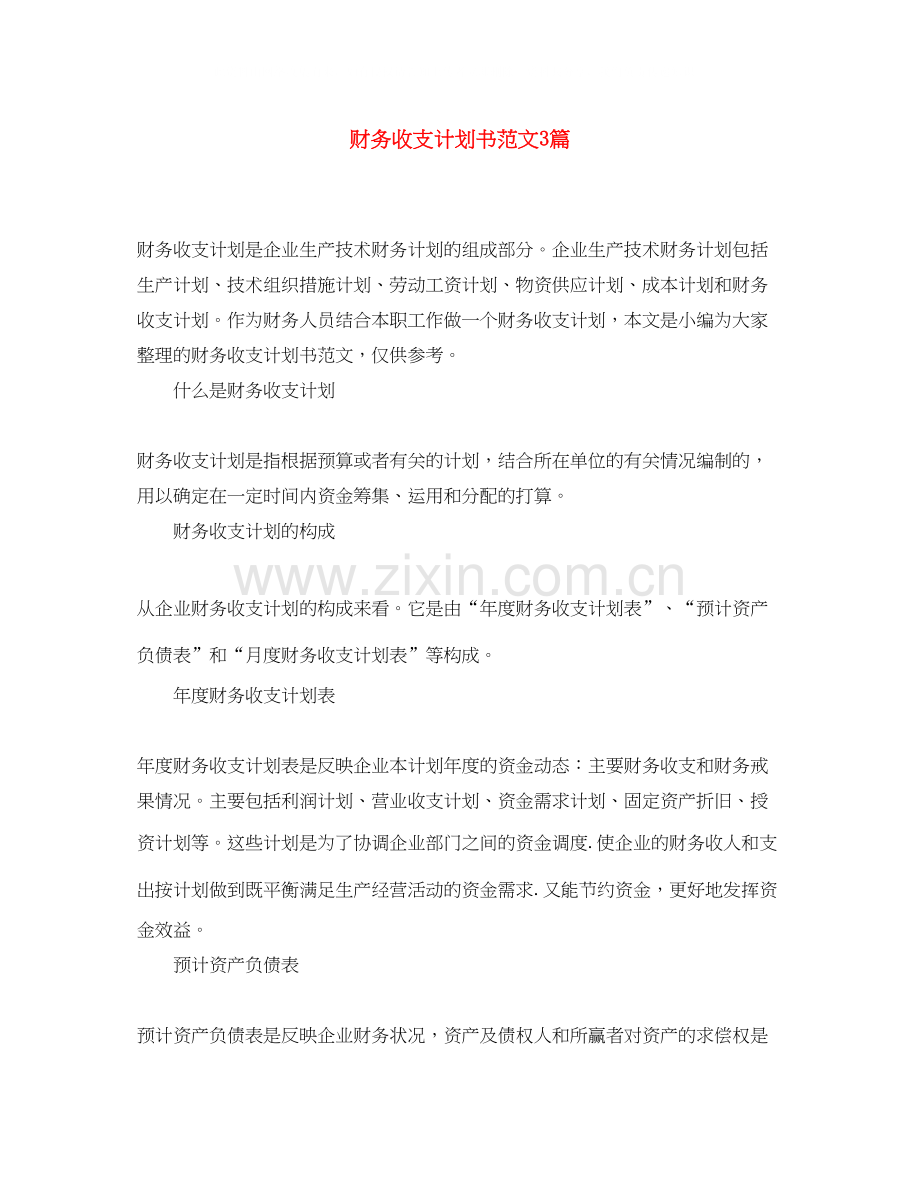 财务收支计划书范文3篇.docx_第1页